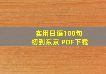 实用日语100句 初到东京 PDF下载